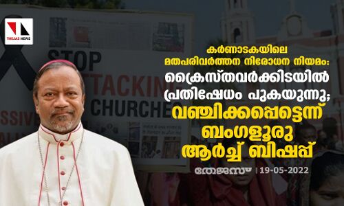 ക്രിസ്ത്യന്‍ സമൂഹം ചതിക്കപ്പെട്ടു; ബിജെപി സര്‍ക്കാരിനെതിരേ ആര്‍ച്ച് ബിഷപ്പ്
