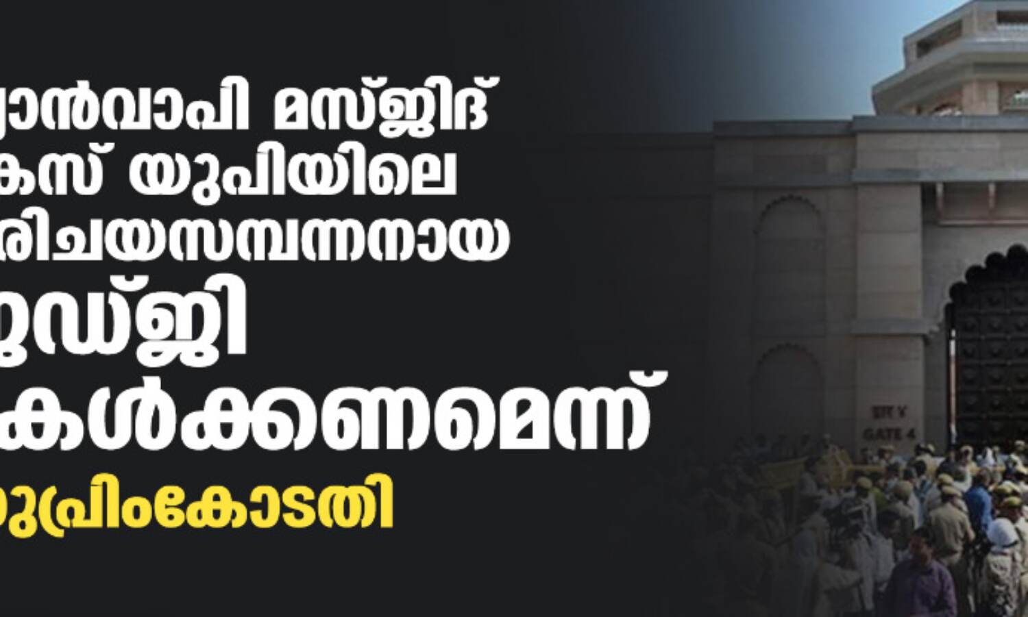 ഗ്യാന്വാപി മസ്ജിദ് കേസ് യുപിയിലെ പരിചയസമ്പന്നനായ ജഡ്ജി കേള്ക്കണമെന്ന് സുപ്രിംകോടതി ഗ്യാന്വാപി മസ്ജിദ് കേസ് യുപിയിലെ പരിചയസമ്പന്നനായ ജഡ്ജി കേള്ക്കണമെന്ന് സുപ്രിംകോടതി