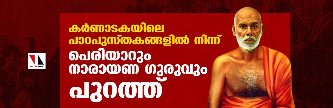 കർണാടകയിലെ പാഠപുസ്തകങ്ങളിൽ നിന്ന് പെരിയാറും നാരായണ ഗുരുവും പുറത്ത് കർണാടകയിലെ പാഠപുസ്തകങ്ങളിൽ നിന്ന് പെരിയാറും നാരായണ ഗുരുവും പുറത്ത്