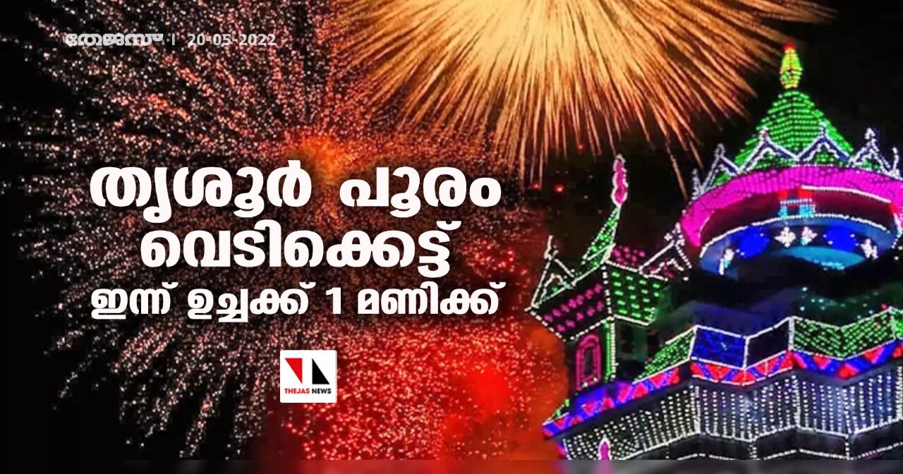 തൃശൂര് പൂരം വെടിക്കെട്ട് ഇന്ന് ഉച്ചക്ക് 1 മണിക്ക് തൃശൂര് പൂരം വെടിക്കെട്ട് ഇന്ന് ഉച്ചക്ക് 1 മണിക്ക്