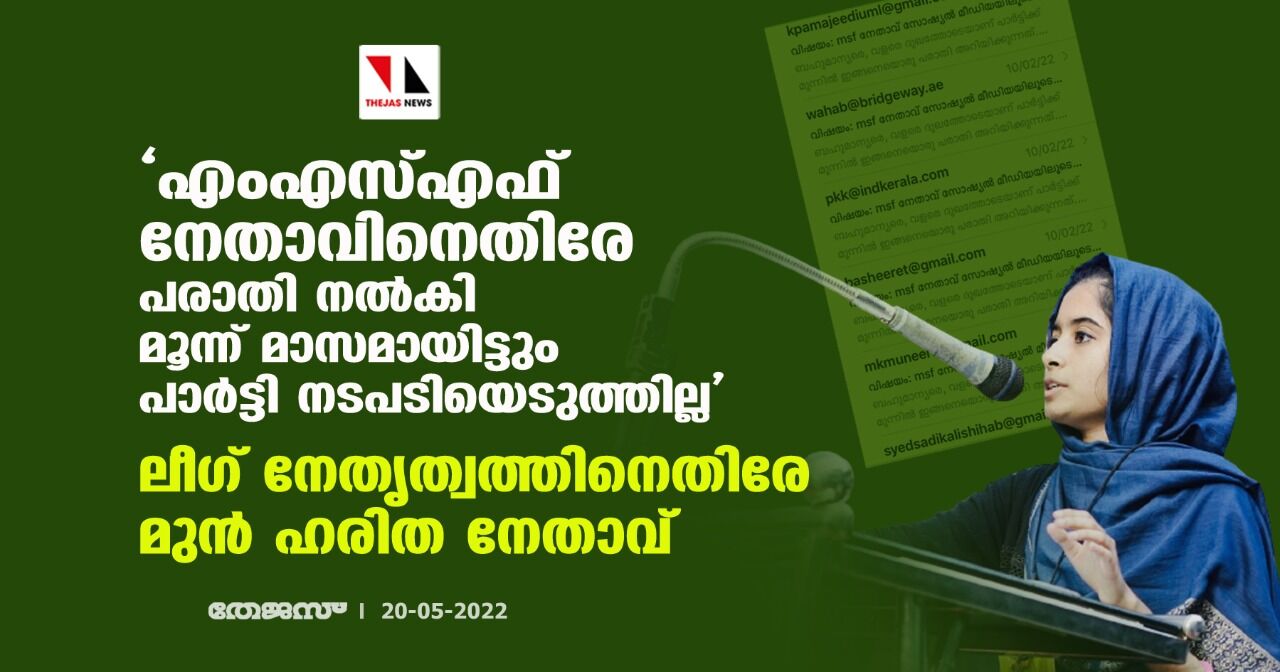 എംഎസ്എഫ് നേതാവിനെതിരേ പരാതി നല്കി മൂന്ന് മാസമായിട്ടും പാര്ട്ടി നടപടിയെടുത്തില്ല; ലീഗ് നേതൃത്വത്തിനെതിരേ മുന് ഹരിത നേതാവ് എംഎസ്എഫ് നേതാവിനെതിരേ പരാതി നല്കി മൂന്ന് മാസമായിട്ടും പാര്ട്ടി നടപടിയെടുത്തില്ല; ലീഗ് നേതൃത്വത്തിനെതിരേ മുന് ഹരിത നേതാവ്