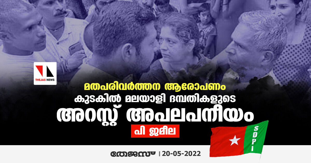 മതപരിവര്ത്തന ആരോപണം: കുടകില് മലയാളി ദമ്പതികളുടെ അറസ്റ്റ് അപലപനീയമെന്ന് പി ജമീല മതപരിവര്ത്തന ആരോപണം: കുടകില് മലയാളി ദമ്പതികളുടെ അറസ്റ്റ് അപലപനീയമെന്ന് പി ജമീല