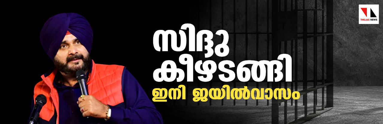 നവജ്യോത് സിംഗ് സിദ്ദു കീഴടങ്ങി; ഇനി ജയില്‍വാസം