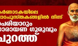 കർണാടകയിലെ പാഠപുസ്തകങ്ങളിൽ നിന്ന് പെരിയാറും നാരായണ ഗുരുവും പുറത്ത് കർണാടകയിലെ പാഠപുസ്തകങ്ങളിൽ നിന്ന് പെരിയാറും നാരായണ ഗുരുവും പുറത്ത്