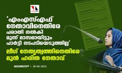 എംഎസ്എഫ് നേതാവിനെതിരേ പരാതി നല്‍കി മൂന്ന് മാസമായിട്ടും പാര്‍ട്ടി നടപടിയെടുത്തില്ല; ലീഗ് നേതൃത്വത്തിനെതിരേ മുന്‍ ഹരിത നേതാവ്