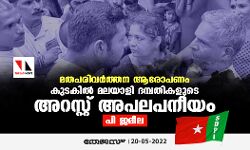 മതപരിവര്‍ത്തന ആരോപണം: കുടകില്‍ മലയാളി ദമ്പതികളുടെ അറസ്റ്റ് അപലപനീയമെന്ന് പി ജമീല