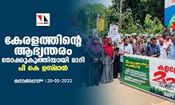 കേരളത്തിന്റെ ആഭ്യന്തരം നോക്കുകുത്തിയായി മാറി: പി കെ ഉസ്മാന്‍