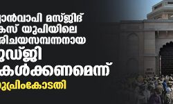 ഗ്യാന്‍വാപി മസ്ജിദ് കേസ് യുപിയിലെ പരിചയസമ്പന്നനായ ജഡ്ജി കേള്‍ക്കണമെന്ന് സുപ്രിംകോടതി