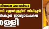 മതവിദ്വേഷ പരാമര്‍ശം: പി സി ജോര്‍ജ്ജിന് തിരിച്ചടി; മുന്‍കൂര്‍ ജാമ്യാപേക്ഷ തള്ളി