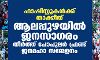 ഫാഷിസ്റ്റുകള്‍ക്ക് താക്കീത്, ആലപ്പുഴയില്‍ ജനസാഗരം തീര്‍ത്ത് പോപുലര്‍ ഫ്രണ്ട് ജനമഹാ സമ്മേളനം