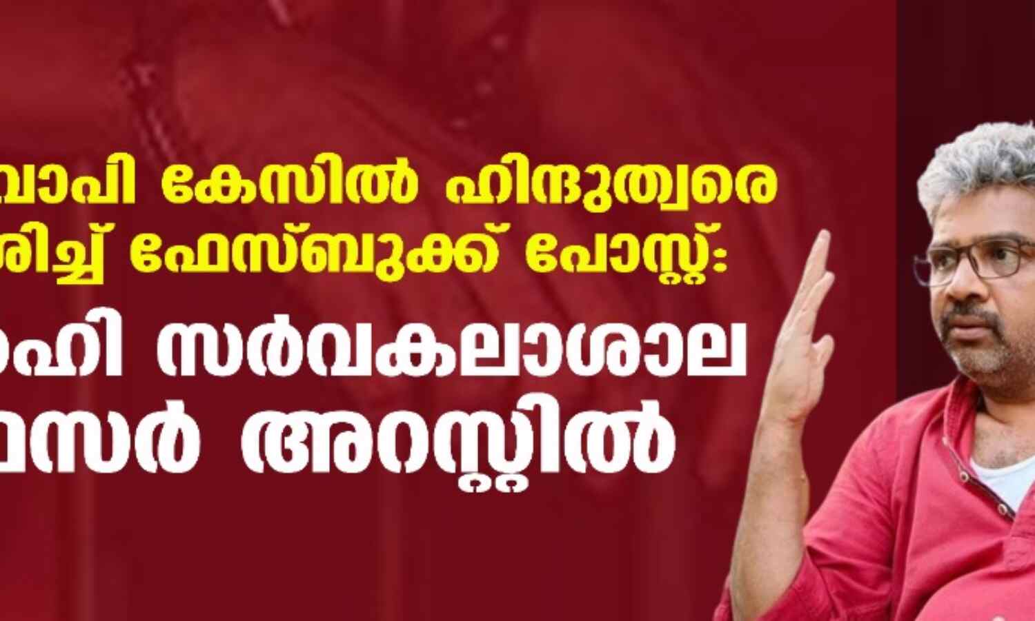 ഗ്യാന്വാപി കേസില് ഹിന്ദുത്വരെ വിമര്ശിച്ച് ഫേസ്ബുക്ക് പോസ്റ്റ്: ഡല്ഹി സര്വകലാശാല പ്രഫസര് അറസ്റ്റില് ഗ്യാന്വാപി കേസില് ഹിന്ദുത്വരെ വിമര്ശിച്ച് ഫേസ്ബുക്ക് പോസ്റ്റ്: ഡല്ഹി സര്വകലാശാല പ്രഫസര് അറസ്റ്റില്