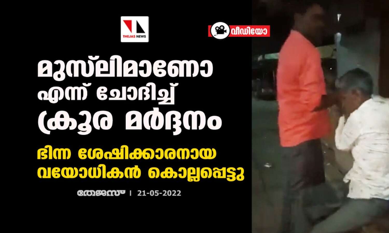 മുസ്ലിമാണോ എന്ന് ചോദിച്ച് ക്രൂര മര്ദ്ദനം; ഭിന്ന ശേഷിക്കാരനായ വയോധികന് കൊല്ലപ്പെട്ടു (വീഡിയോ) മുസ്ലിമാണോ എന്ന് ചോദിച്ച് ക്രൂര മര്ദ്ദനം; ഭിന്ന ശേഷിക്കാരനായ വയോധികന് കൊല്ലപ്പെട്ടു (വീഡിയോ)