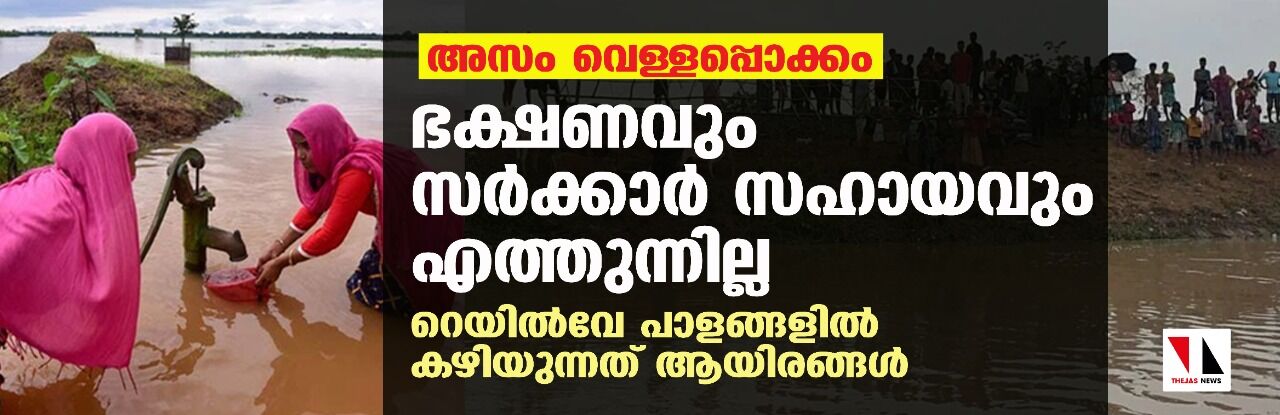 അസം വെള്ളപ്പൊക്കം: ഭക്ഷണവും സര്‍ക്കാര്‍ സഹായവും എത്തുന്നില്ല; റെയില്‍വേ പാളങ്ങളില്‍ കഴിയുന്നത് ആയിരങ്ങള്‍