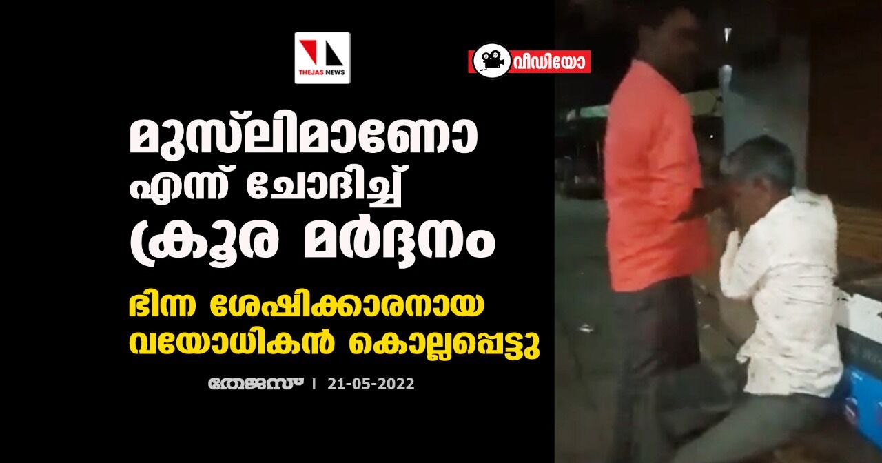 മുസ്‌ലിമാണോ എന്ന് ചോദിച്ച് ക്രൂര മര്‍ദ്ദനം; ഭിന്ന ശേഷിക്കാരനായ വയോധികന്‍ കൊല്ലപ്പെട്ടു (വീഡിയോ)