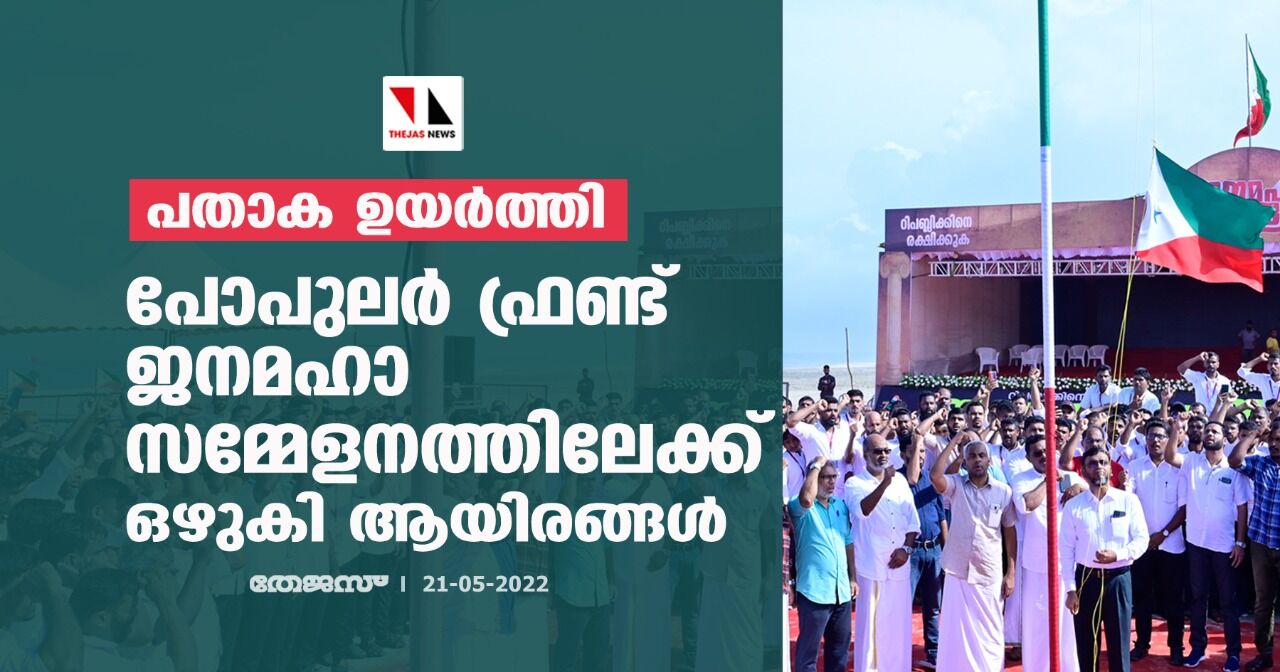 പതാക ഉയര്ത്തി; പോപുലര് ഫ്രണ്ട് ജനമഹാസമ്മേളനത്തിലേക്ക് ഒഴുകി ആയിരങ്ങള് പതാക ഉയര്ത്തി; പോപുലര് ഫ്രണ്ട് ജനമഹാസമ്മേളനത്തിലേക്ക് ഒഴുകി ആയിരങ്ങള്