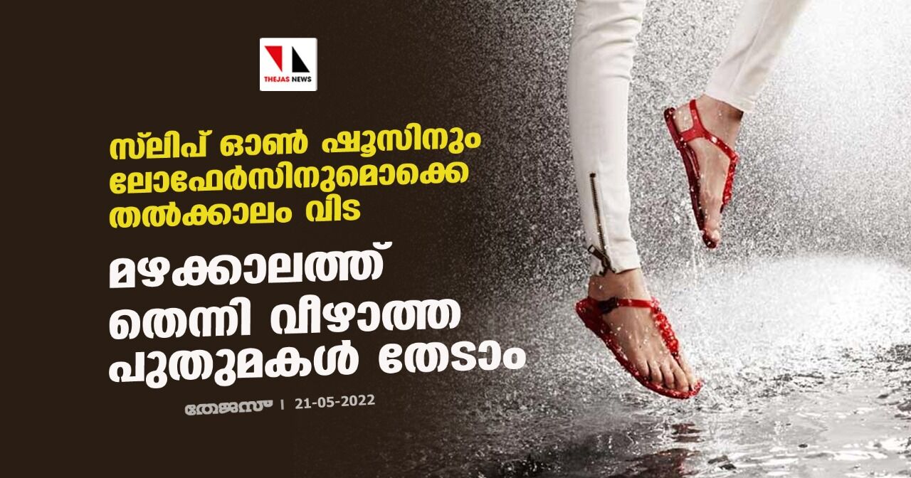 സ്ലിപ് ഓണ് ഷൂസിനും ലോഫേര്സിനുമൊക്കെ തല്ക്കാലം വിട;മഴക്കാലത്ത് തെന്നി വീഴാത്ത പുതുമകള് തേടാം സ്ലിപ് ഓണ് ഷൂസിനും ലോഫേര്സിനുമൊക്കെ തല്ക്കാലം വിട;മഴക്കാലത്ത് തെന്നി വീഴാത്ത പുതുമകള് തേടാം