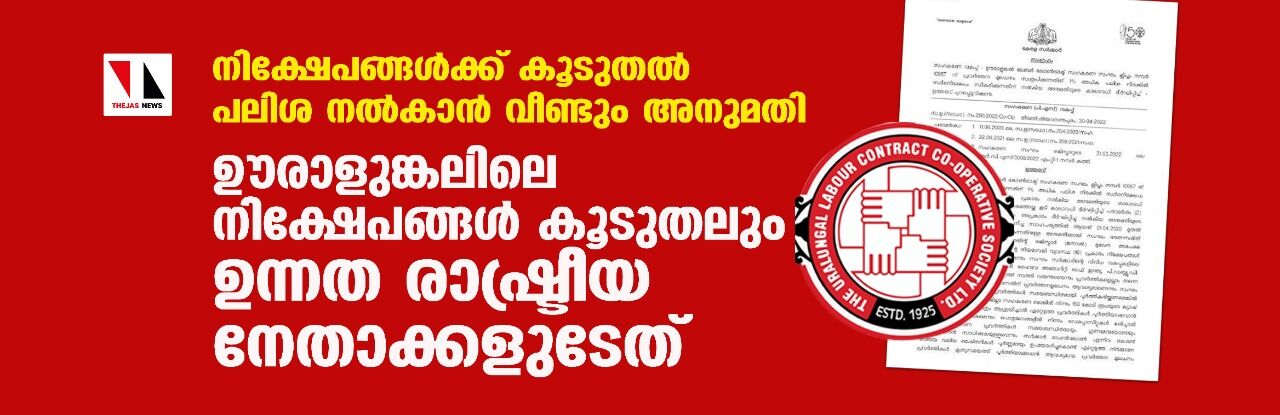 നിക്ഷേപങ്ങള്‍ക്ക് കൂടുതല്‍ പലിശ നല്‍കാന്‍ വീണ്ടും അനുമതി; ഊരാളുങ്കലിലെ നിക്ഷേപങ്ങള്‍ കൂടുതലും ഉന്നത രാഷ്ട്രീയ നേതാക്കളുടേത്