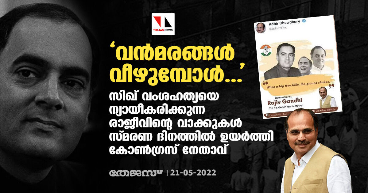 വന്മരങ്ങള് വീഴുമ്പോള്...; സിഖ് വംശഹത്യയെ ന്യായീകരിക്കുന്ന രാജീവിന്റെ വാക്കുകൾ സ്മരണ ദിനത്തിൽ ഉയർത്തി കോൺഗ്രസ് നേതാവ് വന്മരങ്ങള് വീഴുമ്പോള്...; സിഖ് വംശഹത്യയെ ന്യായീകരിക്കുന്ന രാജീവിന്റെ വാക്കുകൾ സ്മരണ ദിനത്തിൽ ഉയർത്തി കോൺഗ്രസ് നേതാവ്