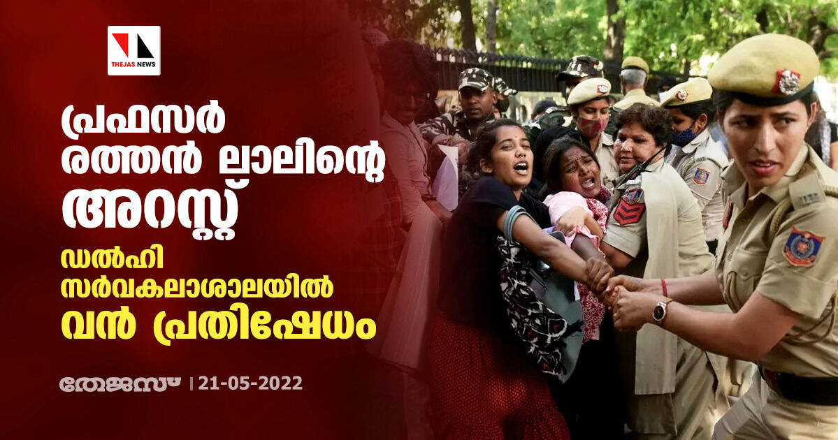 പ്രഫസർ രത്തൻ ലാലിൻ്റെ അറസ്റ്റ്; ഡൽഹി സർവകലാശാലയിൽ വൻ പ്രതിഷേധം പ്രഫസർ രത്തൻ ലാലിൻ്റെ അറസ്റ്റ്; ഡൽഹി സർവകലാശാലയിൽ വൻ പ്രതിഷേധം