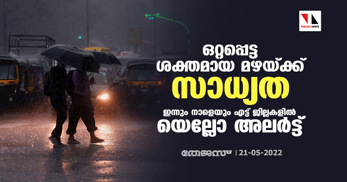 ഒറ്റപ്പെട്ട ശക്തമായ മഴയ്ക്ക് സാധ്യത; ഇന്നും നാളെയും എട്ട് ജില്ലകളിൽ യെല്ലോ അലർട്ട് ഒറ്റപ്പെട്ട ശക്തമായ മഴയ്ക്ക് സാധ്യത; ഇന്നും നാളെയും എട്ട് ജില്ലകളിൽ യെല്ലോ അലർട്ട്