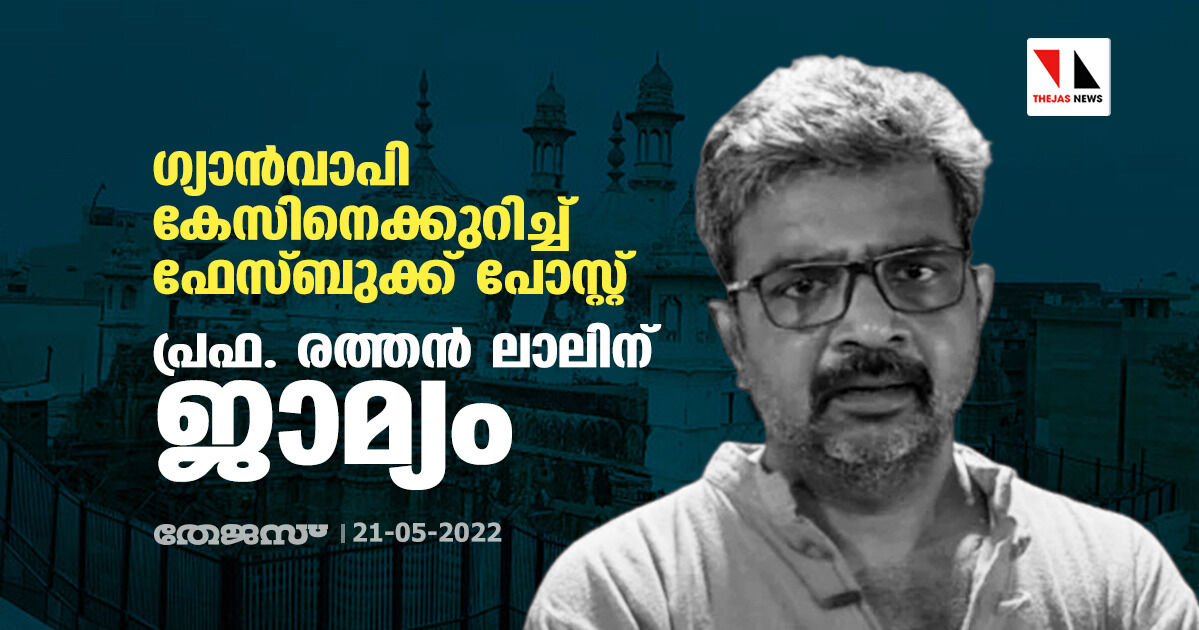 ഗ്യാന്‍വാപി കേസിനെക്കുറിച്ച് ഫേസ്ബുക്ക് പോസ്റ്റ്: പ്രഫ. രത്തന്‍ ലാലിന് ജാമ്യം