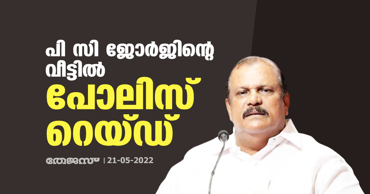 പി സി ജോര്ജിന്റെ വീട്ടില് പോലിസ് റെയ്ഡ് പി സി ജോര്ജിന്റെ വീട്ടില് പോലിസ് റെയ്ഡ്