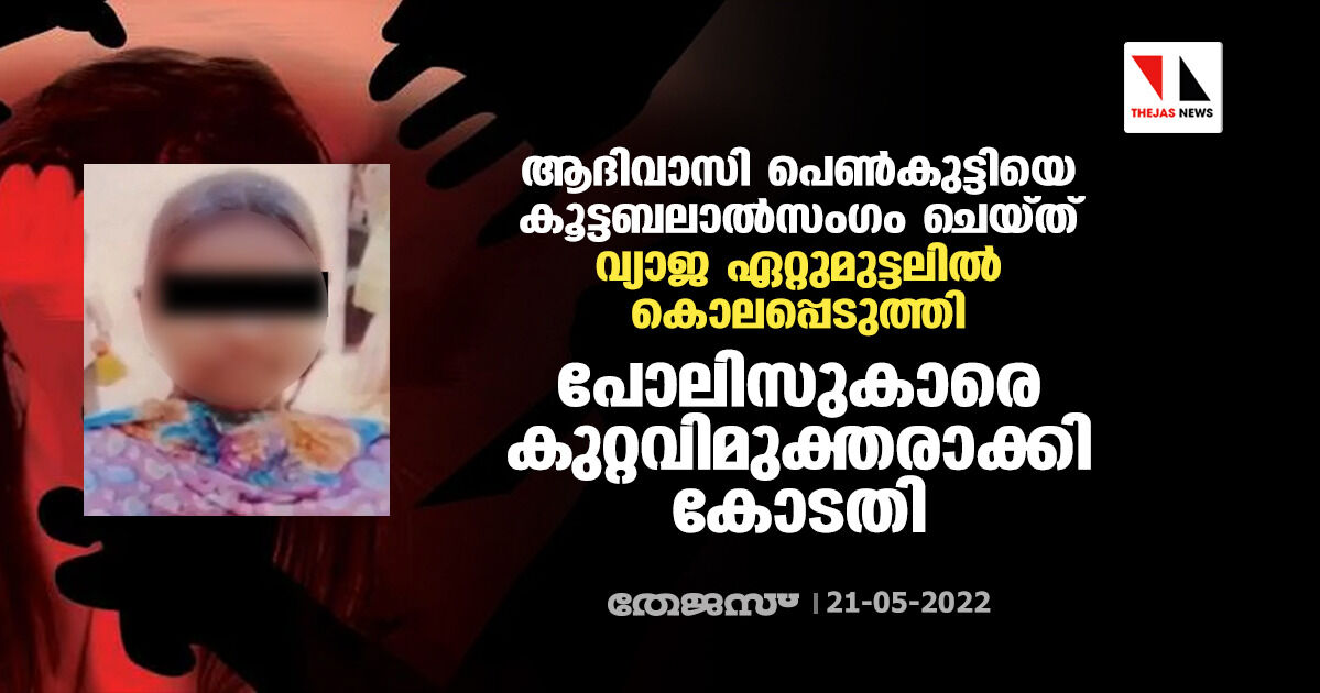 ആദിവാസി പെൺകുട്ടിയെ കൂട്ടബലാൽസംഗം ചെയ്ത് വ്യാജ ഏറ്റുമുട്ടലിൽ കൊലപ്പെടുത്തി; പോലിസുകാരെ കുറ്റവിമുക്തരാക്കി കോടതി ആദിവാസി പെൺകുട്ടിയെ കൂട്ടബലാൽസംഗം ചെയ്ത് വ്യാജ ഏറ്റുമുട്ടലിൽ കൊലപ്പെടുത്തി; പോലിസുകാരെ കുറ്റവിമുക്തരാക്കി കോടതി