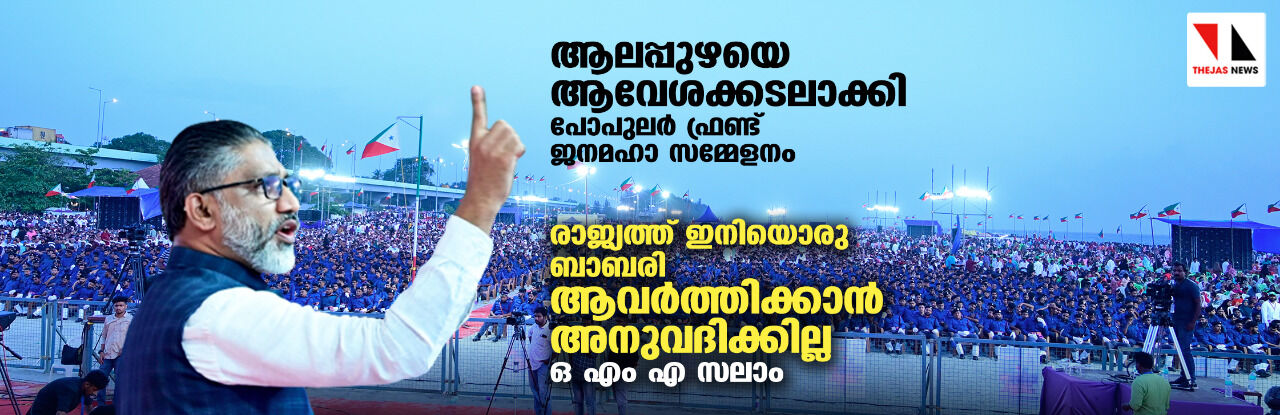 രാജ്യത്ത് ഇനിയൊരു ബാബരി ആവര്‍ത്തിക്കാന്‍ അനുവദിക്കില്ല: ഒ എം എ സലാം