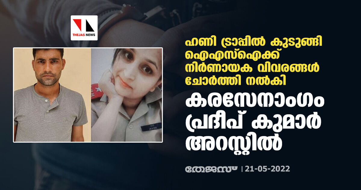 ഹണിട്രാപ്പില്‍ കുടുങ്ങി ഐഎസ്‌ഐക്ക്  നിര്‍ണായക വിവരങ്ങള്‍ ചോര്‍ത്തി നല്‍കി;  കരസേനാംഗം പ്രദീപ് കുമാര്‍ അറസ്റ്റില്‍