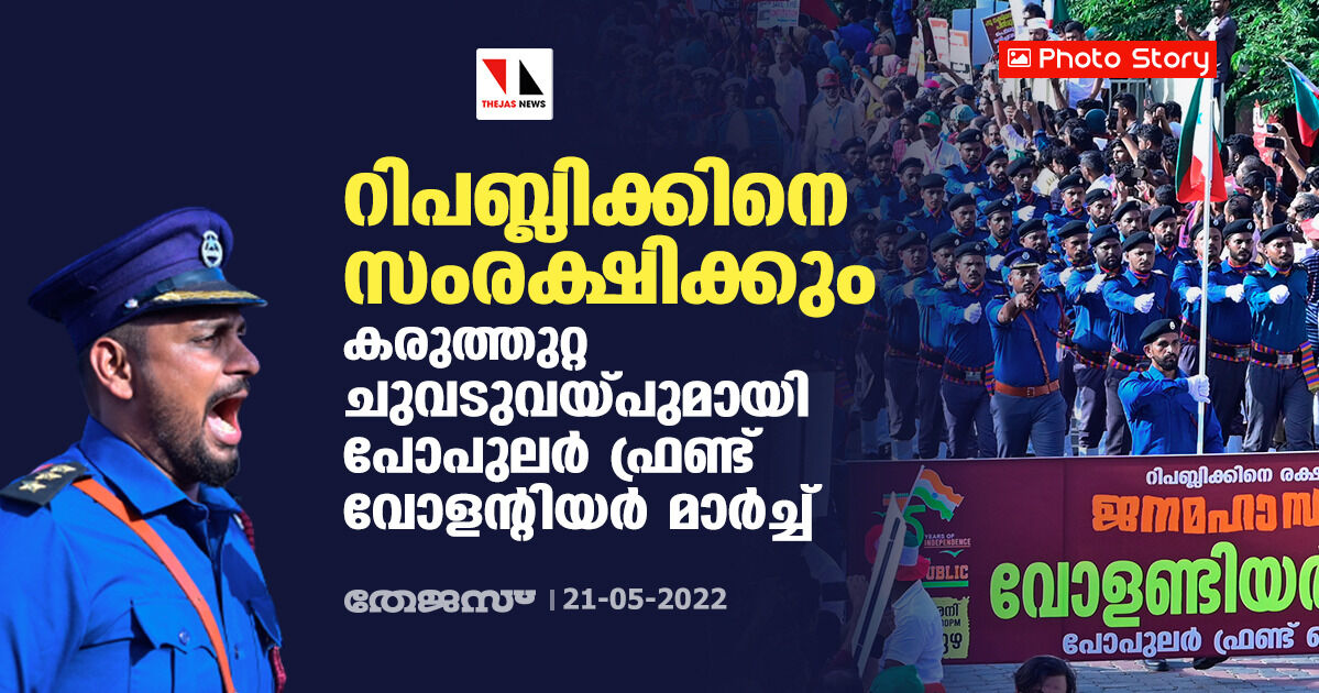 ഫോട്ടോ സ്റ്റോറി: റിപബ്ലിക്കിനെ സംരക്ഷിക്കും; കരുത്തുറ്റ ചുവടുവയ്പുമായി പോപുലർ ഫ്രണ്ട് വോളന്റിയർ മാർച്ച്