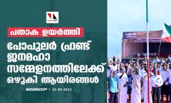 പതാക ഉയര്‍ത്തി; പോപുലര്‍ ഫ്രണ്ട് ജനമഹാസമ്മേളനത്തിലേക്ക് ഒഴുകി ആയിരങ്ങള്‍