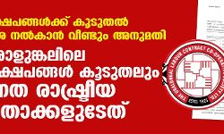 നിക്ഷേപങ്ങള്ക്ക് കൂടുതല് പലിശ നല്കാന് വീണ്ടും അനുമതി; ഊരാളുങ്കലിലെ നിക്ഷേപങ്ങള് കൂടുതലും ഉന്നത രാഷ്ട്രീയ നേതാക്കളുടേത് നിക്ഷേപങ്ങള്ക്ക് കൂടുതല് പലിശ നല്കാന് വീണ്ടും അനുമതി; ഊരാളുങ്കലിലെ നിക്ഷേപങ്ങള് കൂടുതലും ഉന്നത രാഷ്ട്രീയ നേതാക്കളുടേത്