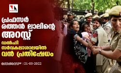 പ്രഫസർ രത്തൻ ലാലിൻ്റെ അറസ്റ്റ്; ഡൽഹി സർവകലാശാലയിൽ വൻ പ്രതിഷേധം പ്രഫസർ രത്തൻ ലാലിൻ്റെ അറസ്റ്റ്; ഡൽഹി സർവകലാശാലയിൽ വൻ പ്രതിഷേധം