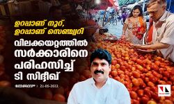 ഉറപ്പാണ് നൂറ്, ഉറപ്പാണ് സെഞ്ച്വറി; വിലക്കയറ്റത്തിൽ സർക്കാരിനെ പരിഹസിച്ച് ടി സിദ്ദീഖ് ഉറപ്പാണ് നൂറ്, ഉറപ്പാണ് സെഞ്ച്വറി; വിലക്കയറ്റത്തിൽ സർക്കാരിനെ പരിഹസിച്ച് ടി സിദ്ദീഖ്
