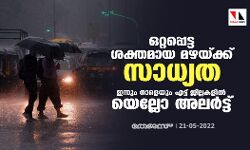 ഒറ്റപ്പെട്ട ശക്തമായ മഴയ്ക്ക് സാധ്യത; ഇന്നും നാളെയും എട്ട് ജില്ലകളിൽ യെല്ലോ അലർട്ട് ഒറ്റപ്പെട്ട ശക്തമായ മഴയ്ക്ക് സാധ്യത; ഇന്നും നാളെയും എട്ട് ജില്ലകളിൽ യെല്ലോ അലർട്ട്