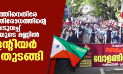 ഫാഷിസത്തിനെതിരേ ജനകീയ പ്രതിരോധത്തിന്റെ ചുവടുവച്ച് ആലപ്പുഴയുടെ മണ്ണില്‍ വോളന്റിയര്‍ മാര്‍ച്ച് തുടങ്ങി