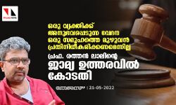 ഒരു വ്യക്തിക്ക് അനുഭവപ്പെടുന്ന വേദന ഒരു സമൂഹത്തെ മുഴുവന് പ്രതിനിധീകരിക്കണമെന്നില്ല: പ്രഫ. രത്തന് ലാലിന്റെ ജാമ്യ ഉത്തരവില് കോടതി ഒരു വ്യക്തിക്ക് അനുഭവപ്പെടുന്ന വേദന ഒരു സമൂഹത്തെ മുഴുവന് പ്രതിനിധീകരിക്കണമെന്നില്ല: പ്രഫ. രത്തന് ലാലിന്റെ ജാമ്യ ഉത്തരവില് കോടതി