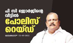 പി സി ജോര്ജിന്റെ വീട്ടില് പോലിസ് റെയ്ഡ് പി സി ജോര്ജിന്റെ വീട്ടില് പോലിസ് റെയ്ഡ്