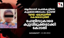 ആദിവാസി പെൺകുട്ടിയെ കൂട്ടബലാൽസംഗം ചെയ്ത് വ്യാജ ഏറ്റുമുട്ടലിൽ കൊലപ്പെടുത്തി; പോലിസുകാരെ കുറ്റവിമുക്തരാക്കി കോടതി ആദിവാസി പെൺകുട്ടിയെ കൂട്ടബലാൽസംഗം ചെയ്ത് വ്യാജ ഏറ്റുമുട്ടലിൽ കൊലപ്പെടുത്തി; പോലിസുകാരെ കുറ്റവിമുക്തരാക്കി കോടതി