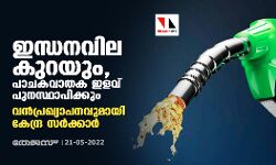 ഇന്ധനവില കുറയും, പാചകവാതക ഇളവ് പുനസ്ഥാപിക്കും; വന്പ്രഖ്യാപനവുമായി കേന്ദ്ര സര്ക്കാര് ഇന്ധനവില കുറയും, പാചകവാതക ഇളവ് പുനസ്ഥാപിക്കും; വന്പ്രഖ്യാപനവുമായി കേന്ദ്ര സര്ക്കാര്