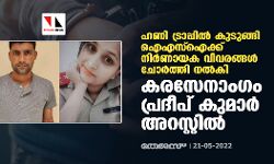 ഹണിട്രാപ്പില്‍ കുടുങ്ങി ഐഎസ്‌ഐക്ക്  നിര്‍ണായക വിവരങ്ങള്‍ ചോര്‍ത്തി നല്‍കി;  കരസേനാംഗം പ്രദീപ് കുമാര്‍ അറസ്റ്റില്‍