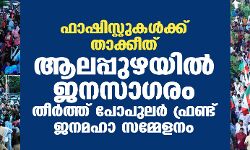 ഫാഷിസ്റ്റുകള്‍ക്ക് താക്കീത്, ആലപ്പുഴയില്‍ ജനസാഗരം തീര്‍ത്ത് പോപുലര്‍ ഫ്രണ്ട് ജനമഹാ സമ്മേളനം