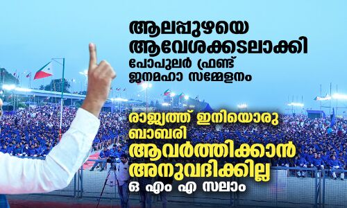 രാജ്യത്ത് ഇനിയൊരു ബാബരി ആവര്‍ത്തിക്കാന്‍ അനുവദിക്കില്ല: ഒ എം എ സലാം