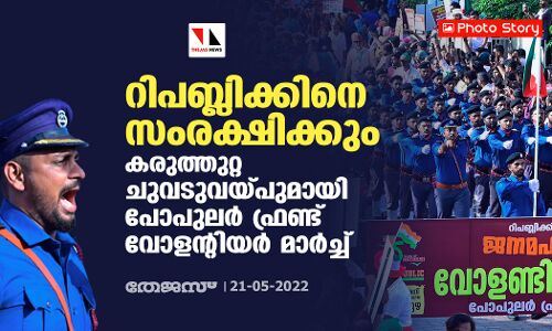 ഫോട്ടോ സ്റ്റോറി: റിപബ്ലിക്കിനെ സംരക്ഷിക്കും; കരുത്തുറ്റ ചുവടുവയ്പുമായി പോപുലർ ഫ്രണ്ട് വോളന്റിയർ മാർച്ച്