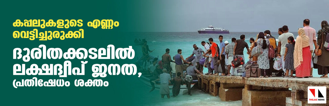 കപ്പലുകളുടെ എണ്ണം വെട്ടിച്ചുരുക്കി; ദുരിതക്കടലില് ലക്ഷദ്വീപ് ജനത, പ്രതിഷേധം ശക്തം കപ്പലുകളുടെ എണ്ണം വെട്ടിച്ചുരുക്കി; ദുരിതക്കടലില് ലക്ഷദ്വീപ് ജനത, പ്രതിഷേധം ശക്തം