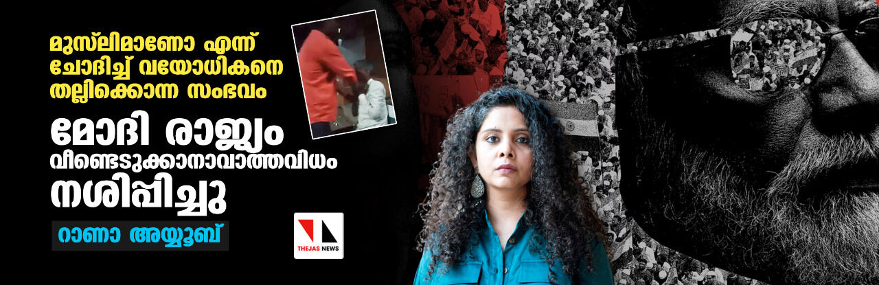 മുസ്ലിമാണോ എന്ന് ചോദിച്ച് വയോധികനെ തല്ലിക്കൊന്ന സംഭവം: മോദി രാജ്യം വീണ്ടെടുക്കാനാവാത്തവിധം നശിപ്പിച്ചെന്ന് റാണാ അയ്യൂബ് മുസ്ലിമാണോ എന്ന് ചോദിച്ച് വയോധികനെ തല്ലിക്കൊന്ന സംഭവം: മോദി രാജ്യം വീണ്ടെടുക്കാനാവാത്തവിധം നശിപ്പിച്ചെന്ന് റാണാ അയ്യൂബ്