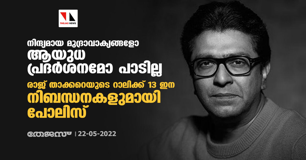 നിന്ദ്യമായ മുദ്രാവാക്യങ്ങളോ ആയുധ പ്രദര്‍ശനമോ പാടില്ല; രാജ് താക്കറെയുടെ റാലിക്ക് 13 ഇന നിബന്ധനകളുമായി പോലിസ്