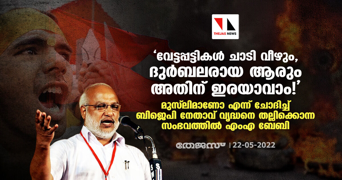 വേട്ടപ്പട്ടികള്‍ ചാടി വീഴും, ദുര്‍ബലരായ ആരും അതിന് ഇരയാവാം!;  മുസ്‌ലിമാണോ എന്ന് ചോദിച്ച് ബിജെപി നേതാവ് വൃദ്ധനെ തല്ലിക്കൊന്ന സംഭവത്തില്‍ എംഎ ബേബി