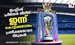 ഇംഗ്ലിഷ് പ്രീമിയര് ലീഗിന് ഇന്ന് കൊട്ടിക്കലാശം; പ്രതീക്ഷയോടെ ടീമുകള് ഇംഗ്ലിഷ് പ്രീമിയര് ലീഗിന് ഇന്ന് കൊട്ടിക്കലാശം; പ്രതീക്ഷയോടെ ടീമുകള്