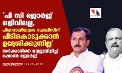 പി സി ജോര്‍ജ് ഒളിവിലല്ല, പിണറായിയുടെ പോലിസിന് പിടികൊടുക്കാന്‍ ഉദ്ദേശിക്കുന്നില്ല    സര്‍ക്കാരിനെ വെല്ലുവിളിച്ച് ഷോണ്‍ ജോര്‍ജ്